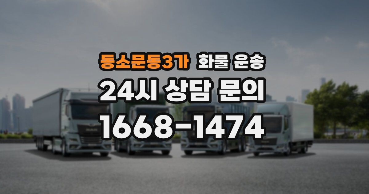 동소문동3가 화물 운송