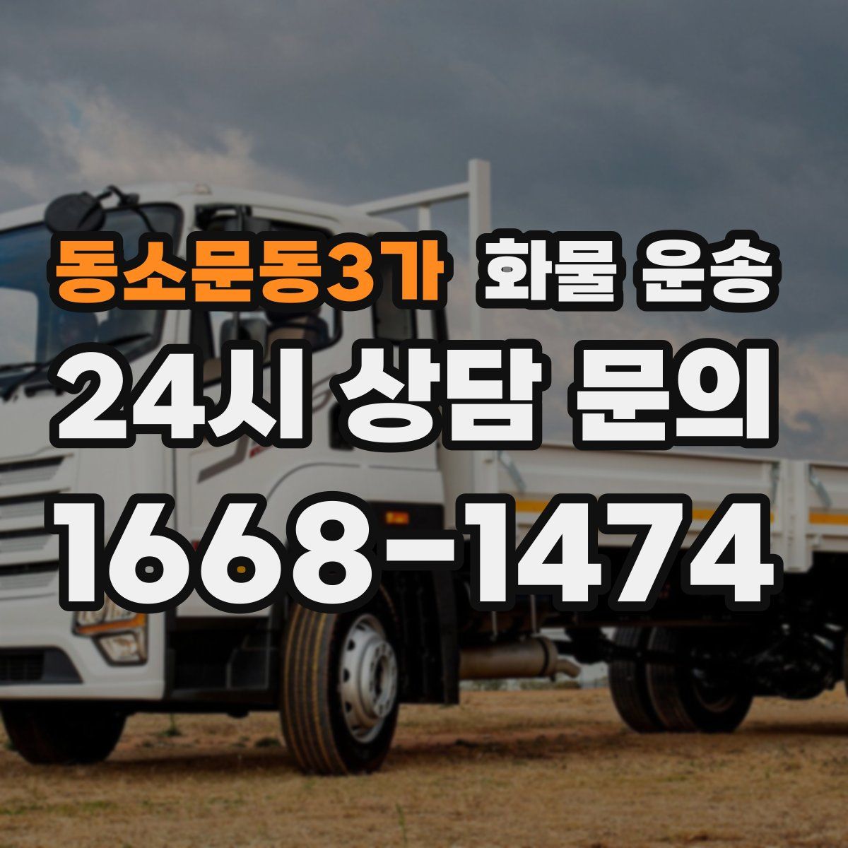 동소문동3가 화물 운송