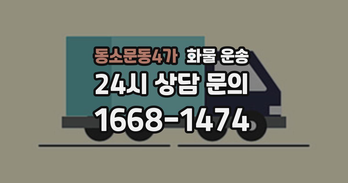 동소문동4가 화물 운송