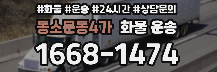 동소문동4가 화물 운송