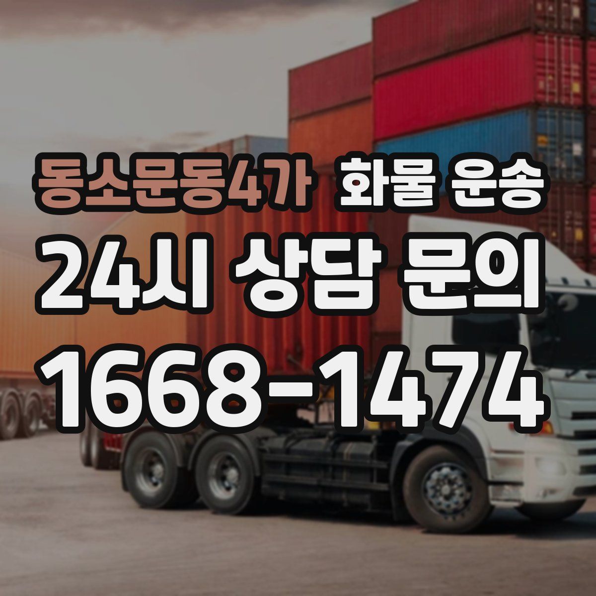 동소문동4가 화물 운송