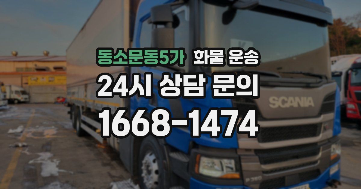 동소문동5가 화물 운송