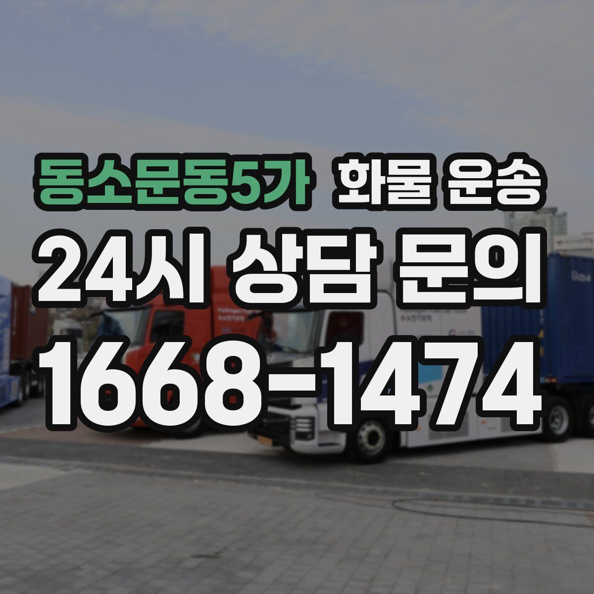 동소문동5가 화물 운송