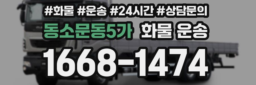 동소문동5가 화물 운송