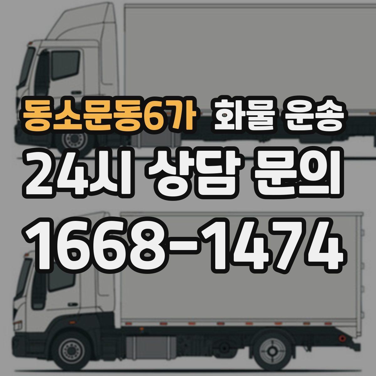 동소문동6가 화물 운송 야간 주말 운송은 왜 비용이 달라질까