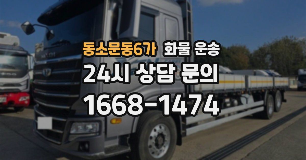 동소문동6가 화물 운송