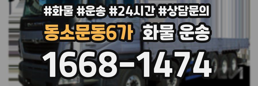 동소문동6가 화물 운송