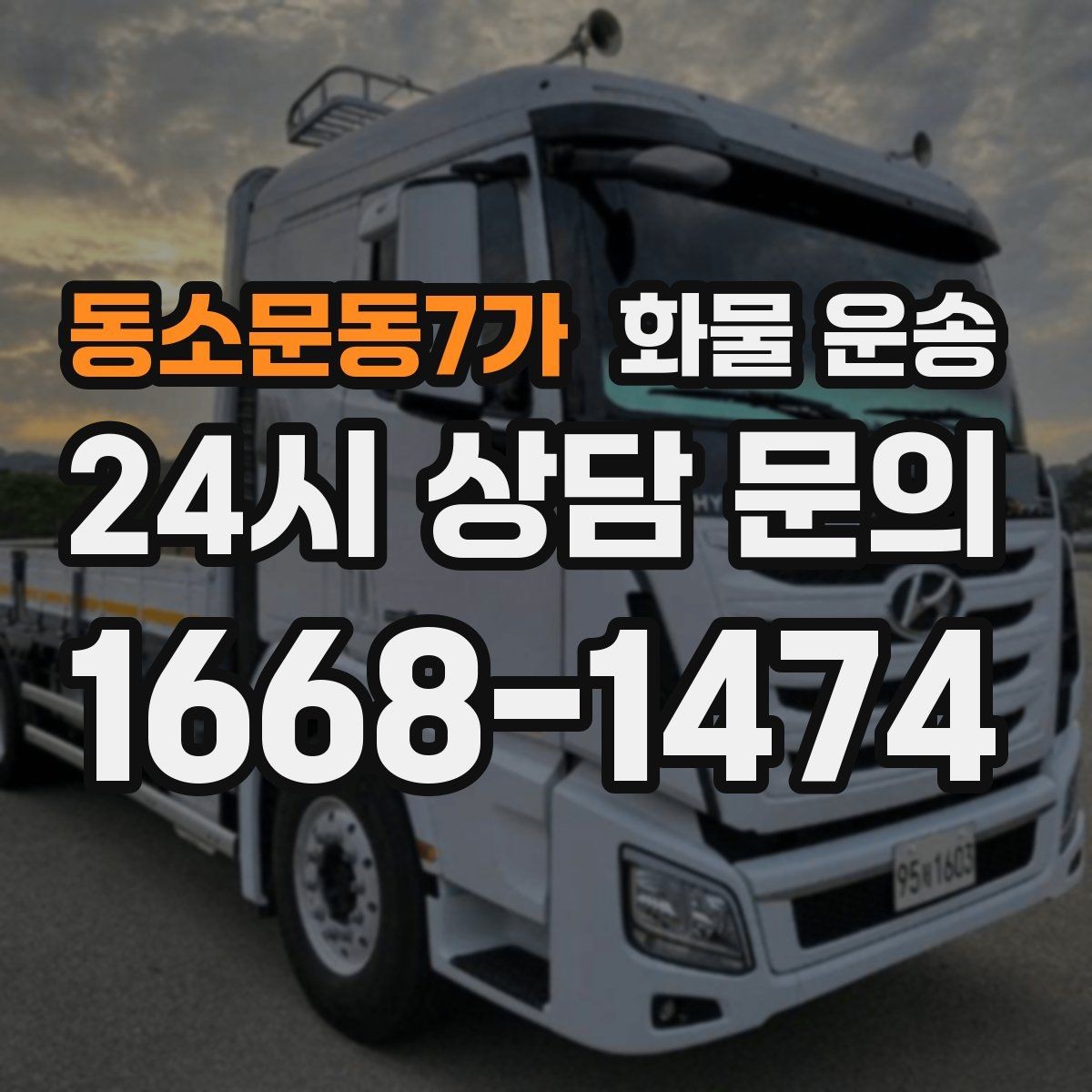 동소문동7가 화물 운송 왕복 운송이 필요한 경우 비용 구조