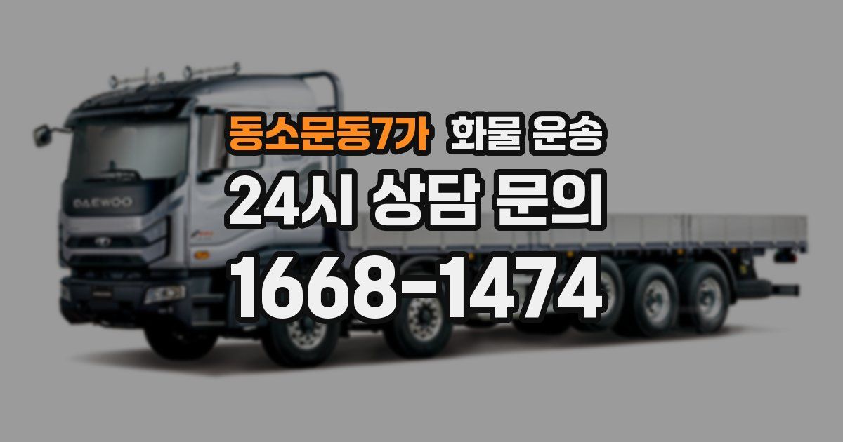 동소문동7가 화물 운송