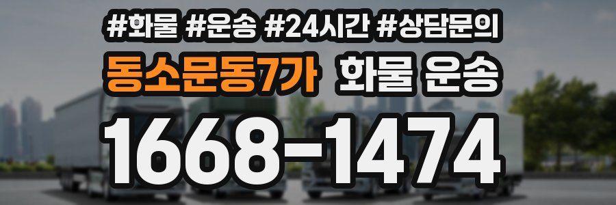 동소문동7가 화물 운송
