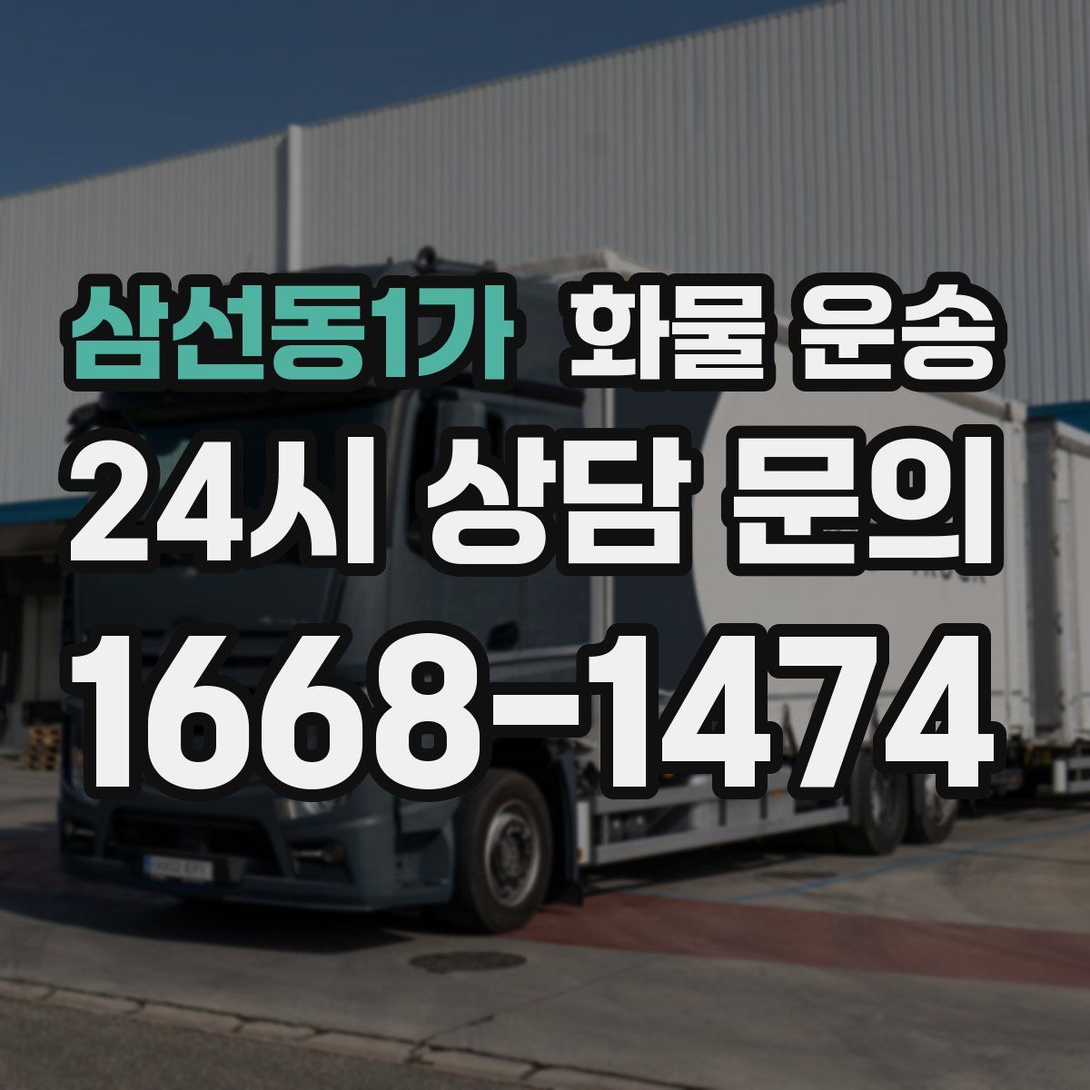 삼선동1가 화물 운송