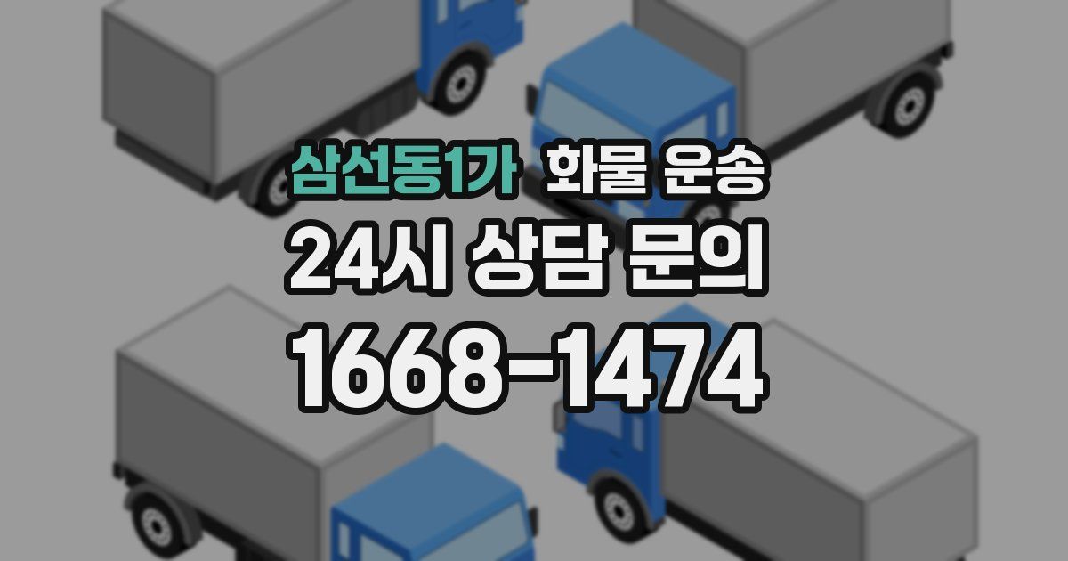 삼선동1가 화물 운송