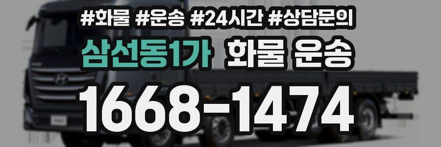 삼선동1가 화물 운송