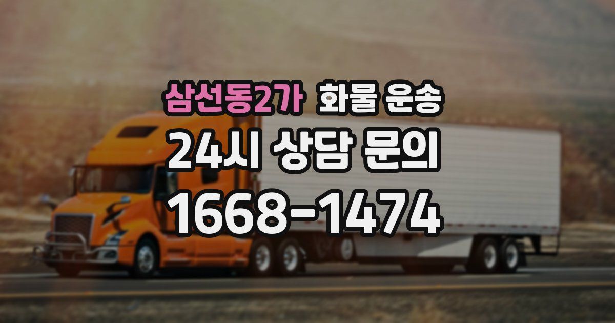 삼선동2가 화물 운송