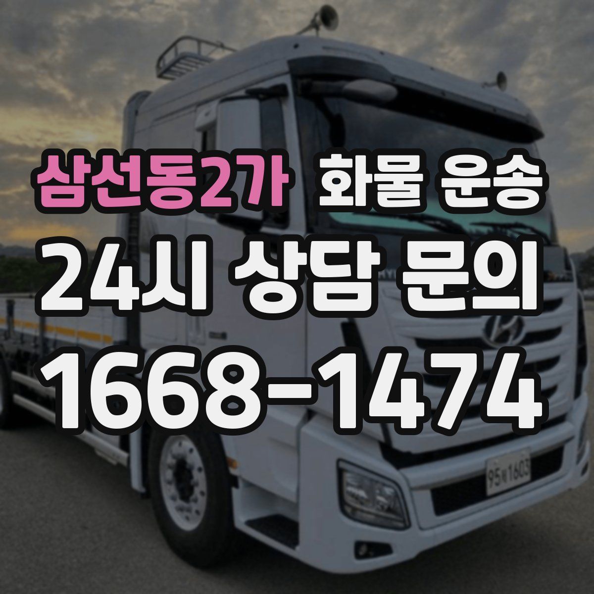 삼선동2가 화물 운송