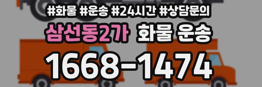 삼선동2가 화물 운송