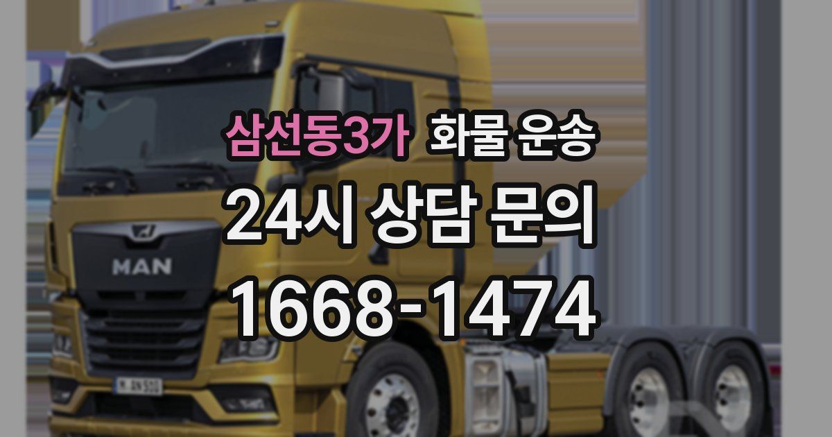 삼선동3가 화물 운송