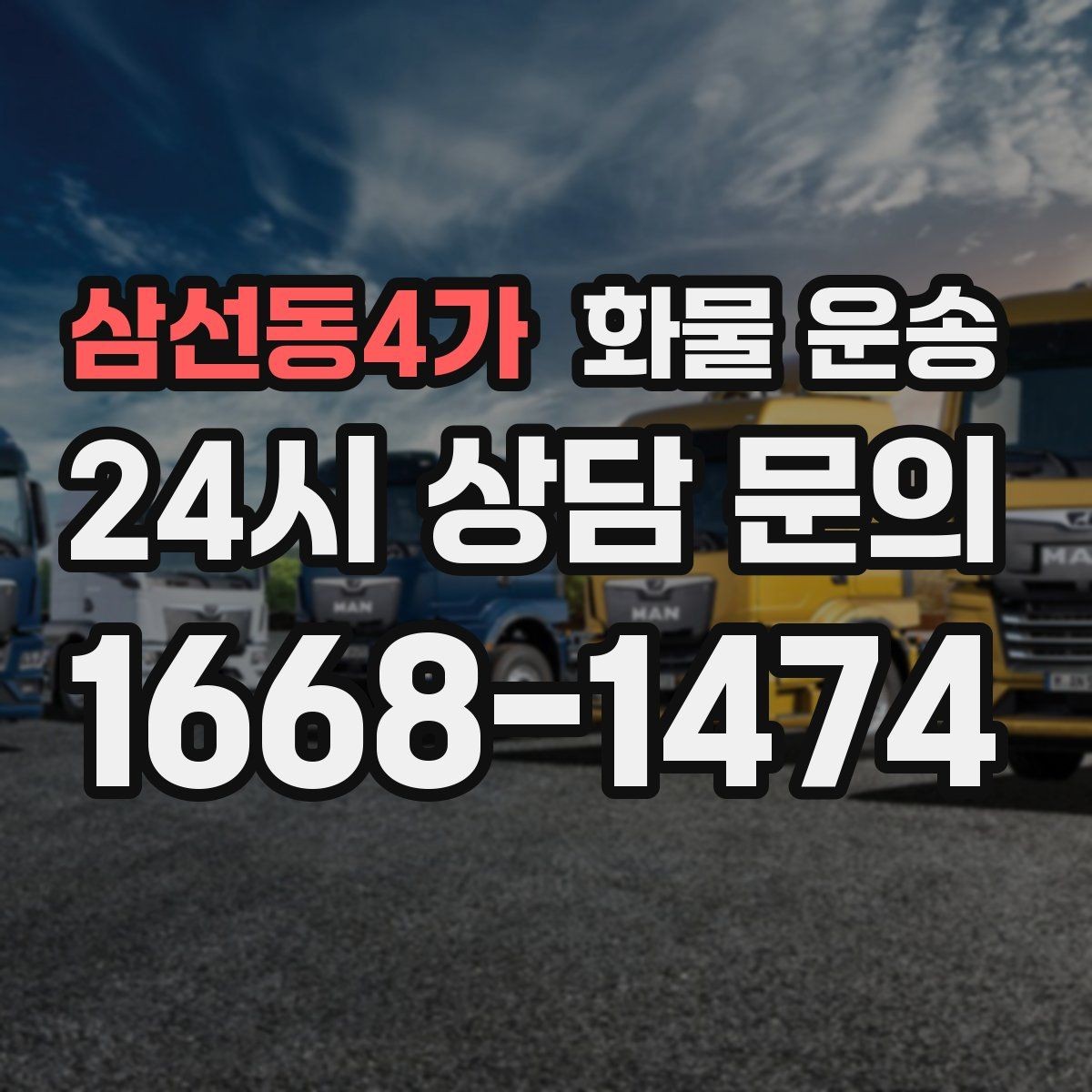 삼선동4가 화물 운송 장거리 운송 시 비용이 달라지는 요소