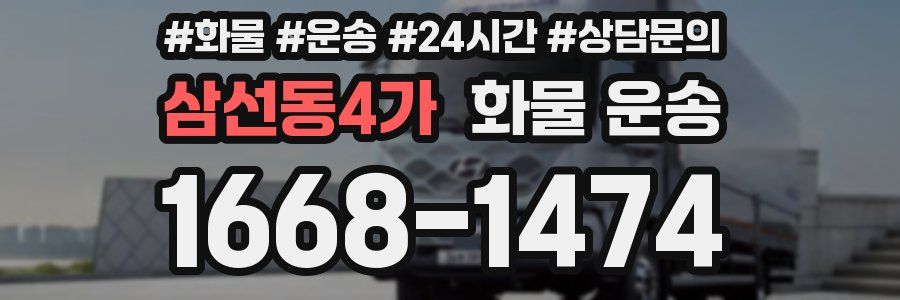 삼선동4가 화물 운송