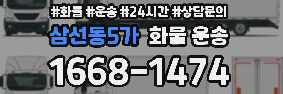 삼선동5가 화물 운송