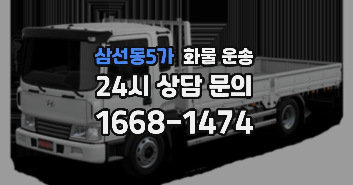 삼선동5가 화물 운송