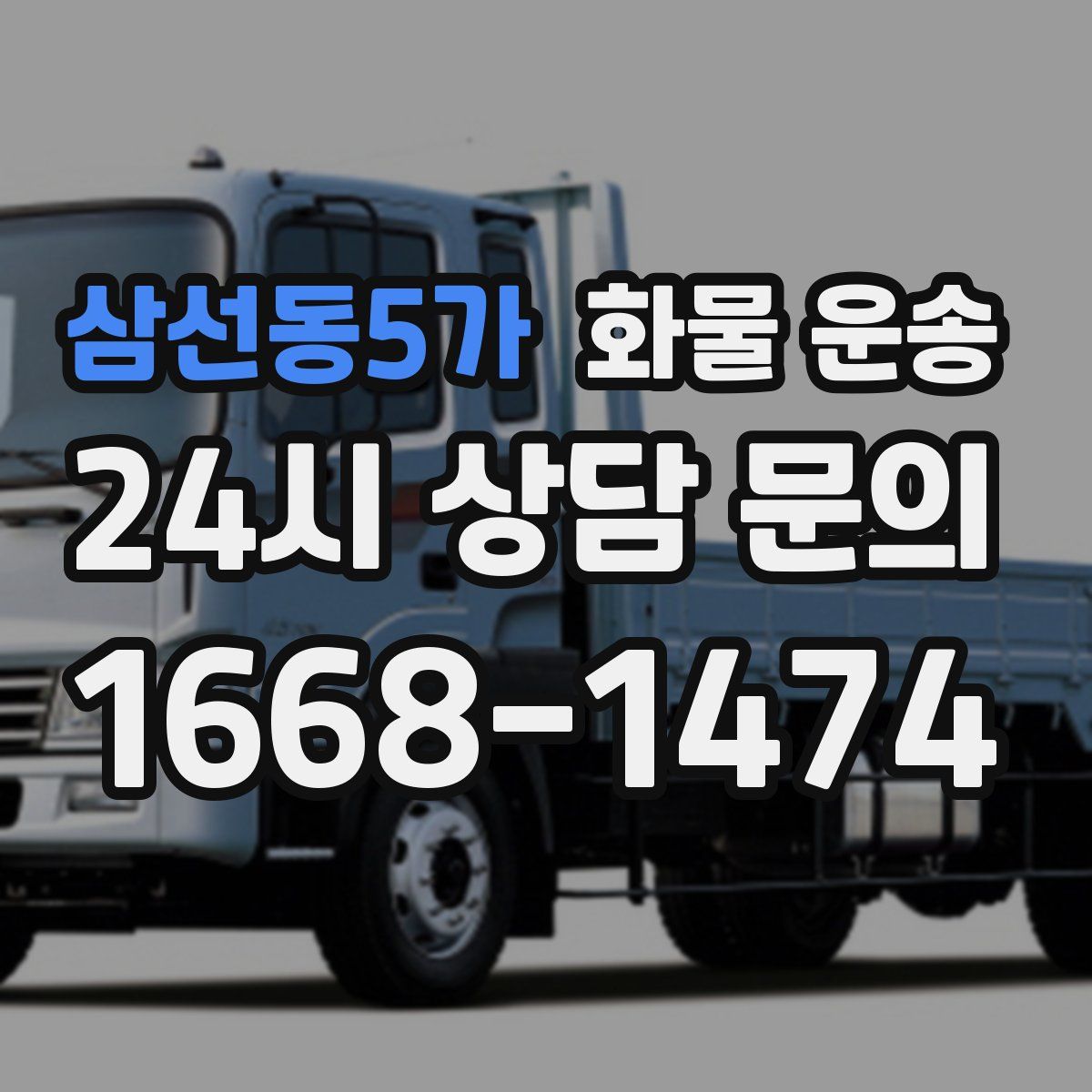 삼선동5가 화물 운송