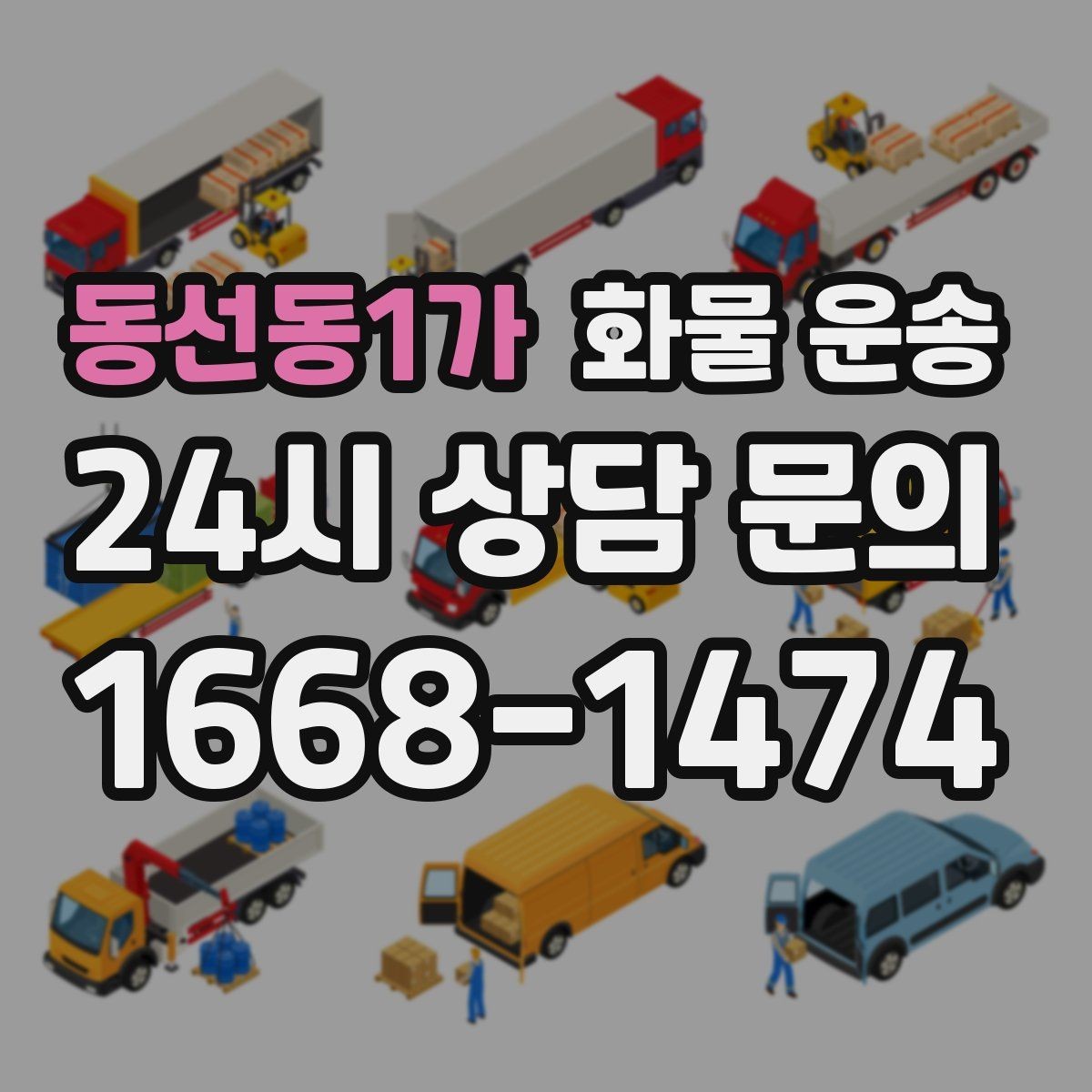 동선동1가 화물 운송 저렴한 견적만 보고 맡기면 생길 수 있는 문제