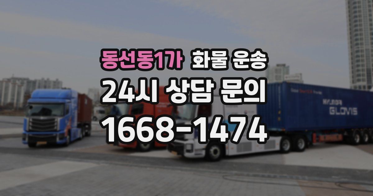 동선동1가 화물 운송