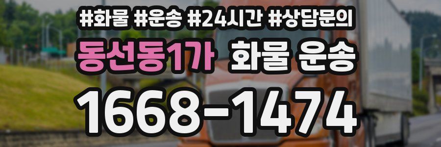 동선동1가 화물 운송