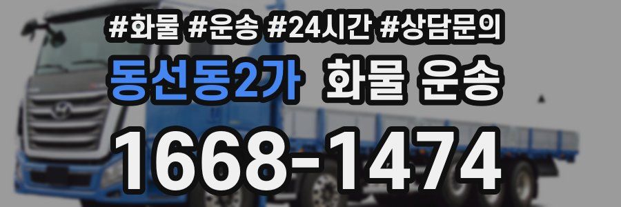 동선동2가 화물 운송
