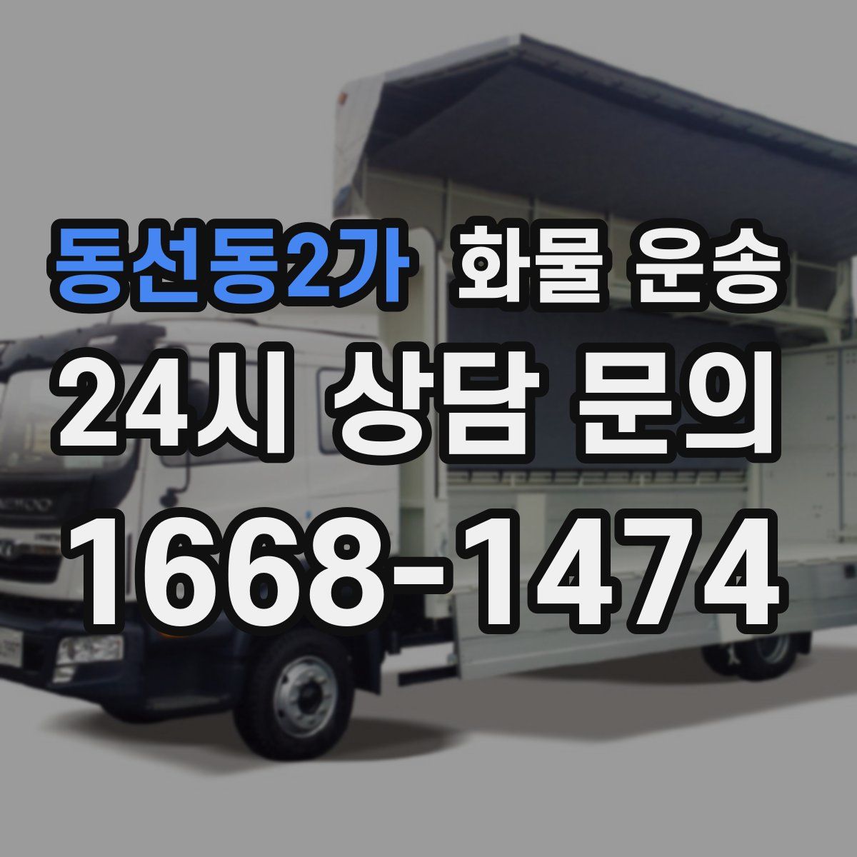 동선동2가 화물 운송