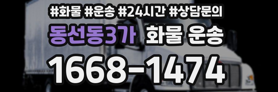 동선동3가 화물 운송