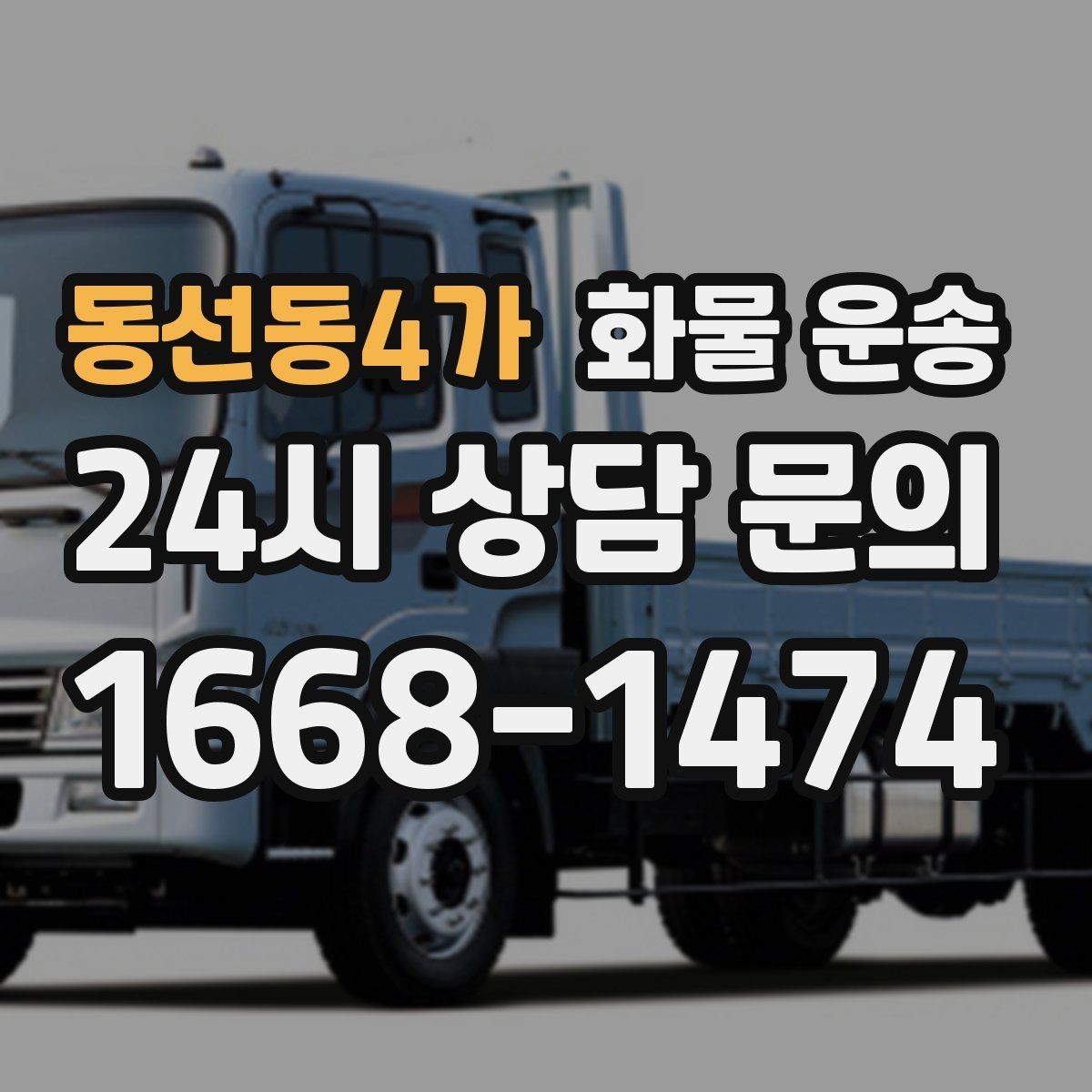 동선동4가 화물 운송 도착지 하차 동선이 길면 비용이 달라지는 이유