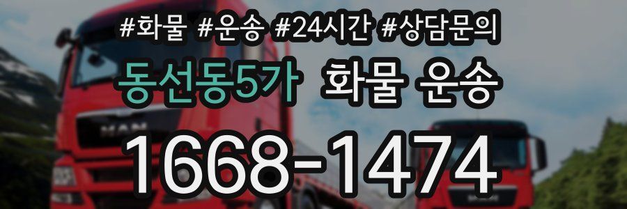 동선동5가 화물 운송