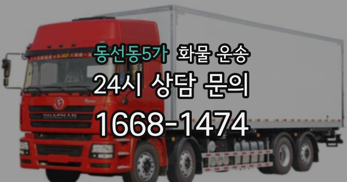 동선동5가 화물 운송