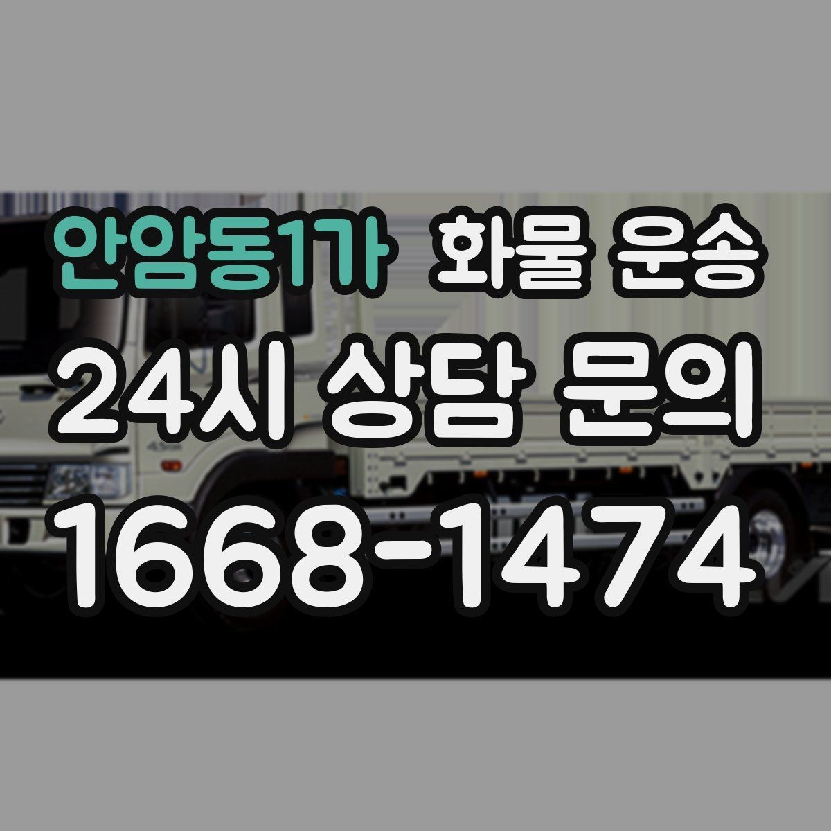 안암동1가 화물 운송 상차 인력이 필요할 때 미리 준비해야 할 것