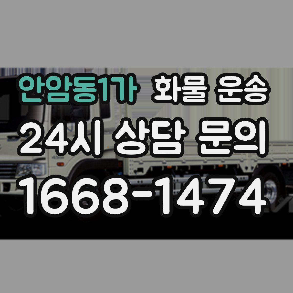 안암동1가 화물 운송