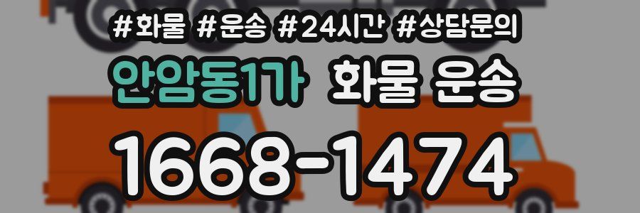 안암동1가 화물 운송