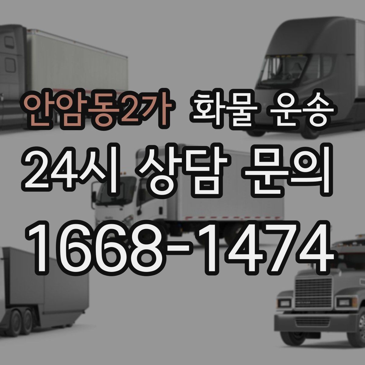 안암동2가 화물 운송 왕복 운송이 필요한 경우 비용 구조 정리
