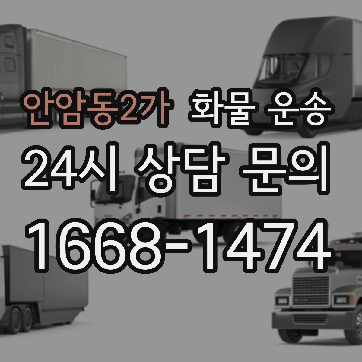 안암동2가 화물 운송