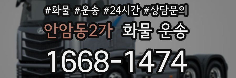 안암동2가 화물 운송