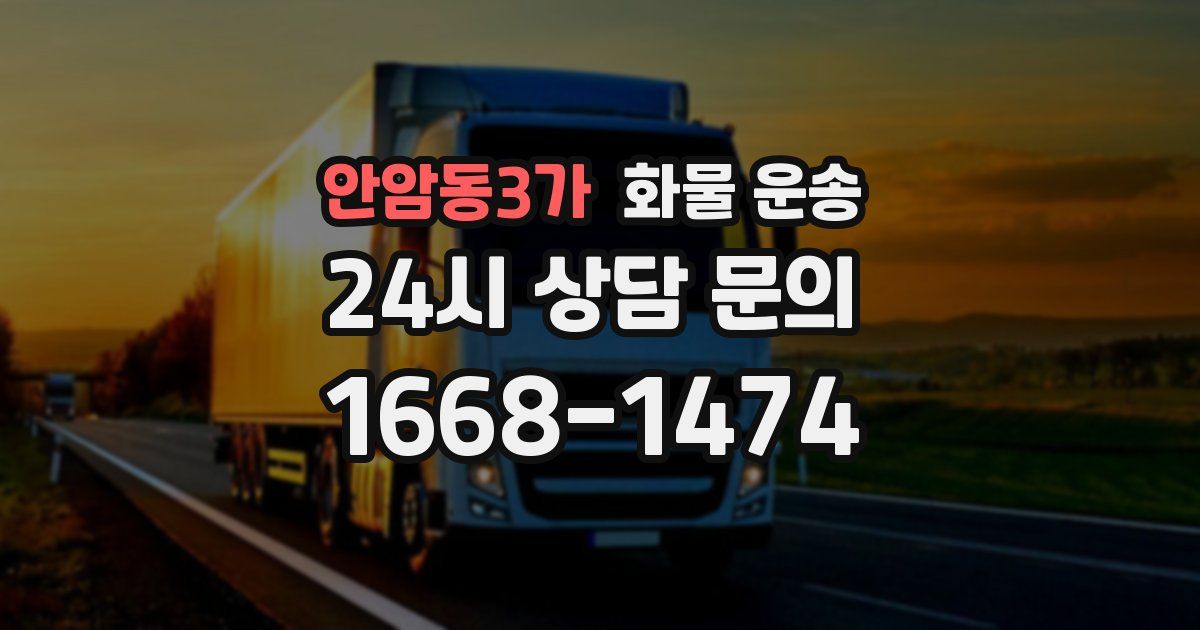 안암동3가 화물 운송