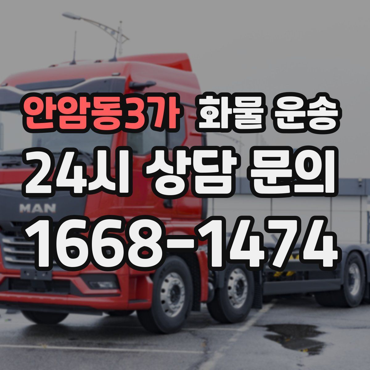 안암동3가 화물 운송