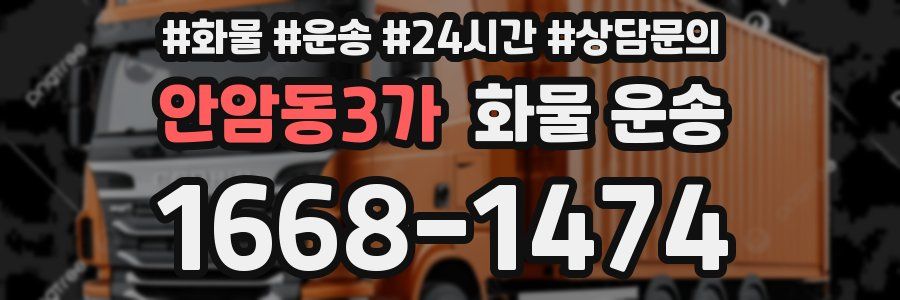 안암동3가 화물 운송