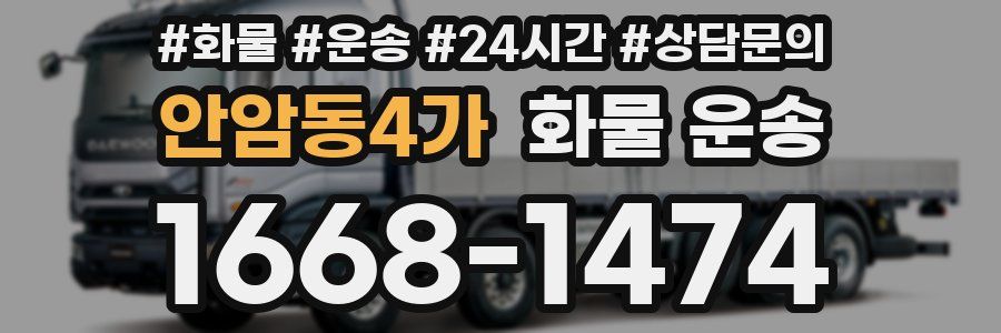 안암동4가 화물 운송