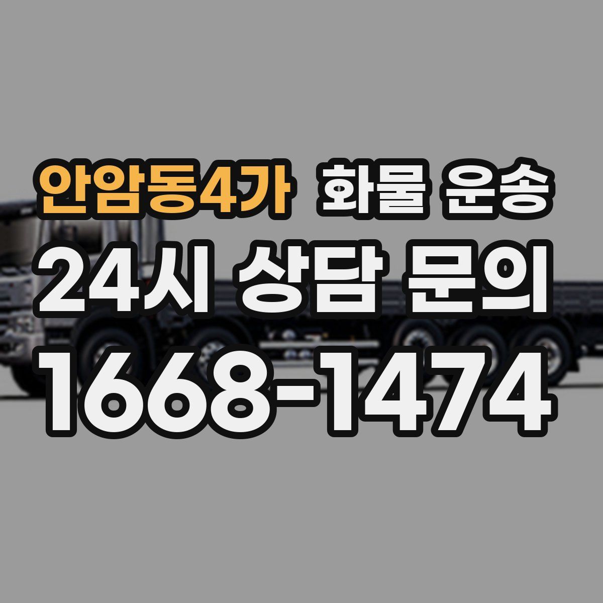 안암동4가 화물 운송
