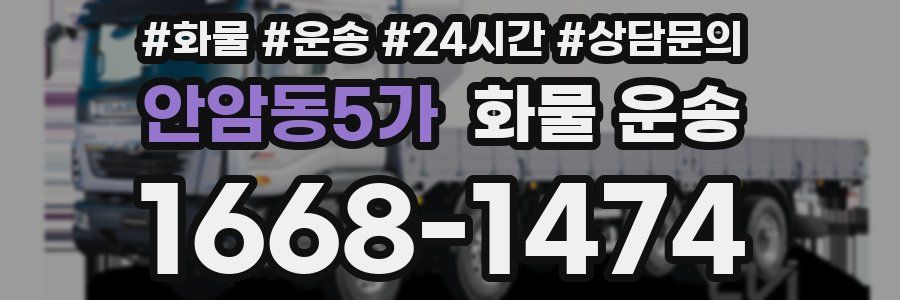 안암동5가 화물 운송