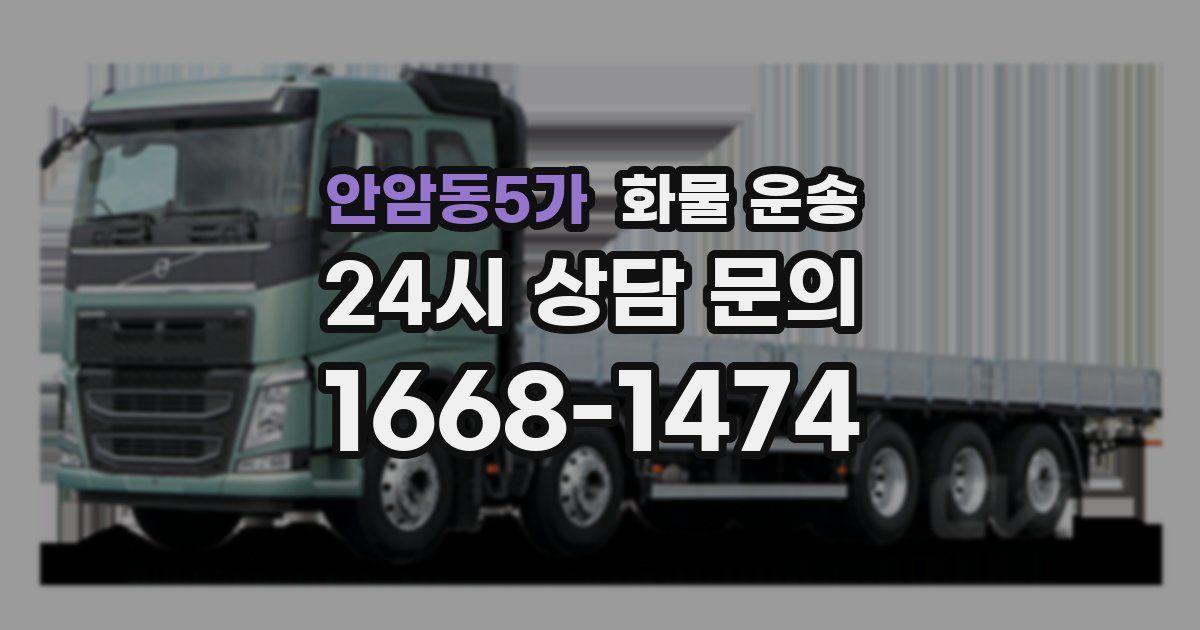 안암동5가 화물 운송