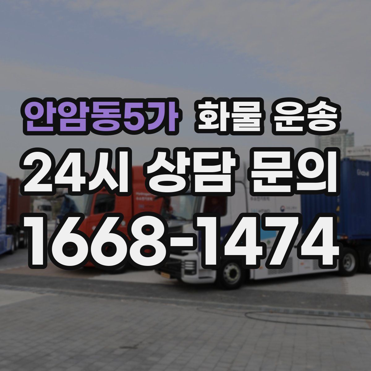 안암동5가 화물 운송