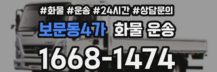보문동4가 화물 운송
